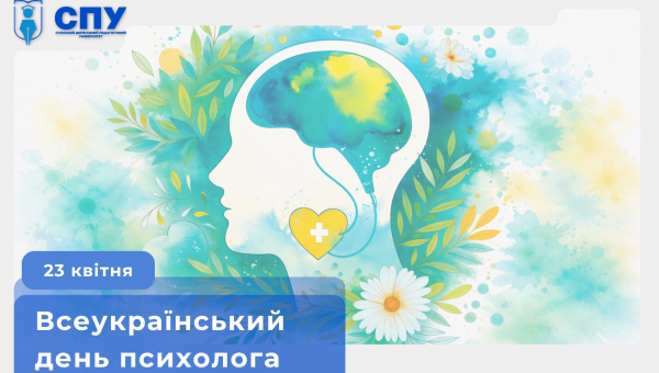 Всеукраїнський день психолога